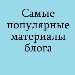 ТОП-12 материалов блога в 2015 году
