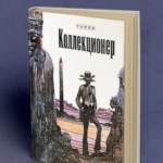 Фетиш Коллекционера