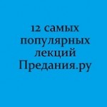 Топ-12 лекций «Предания.ру» за 2018 год