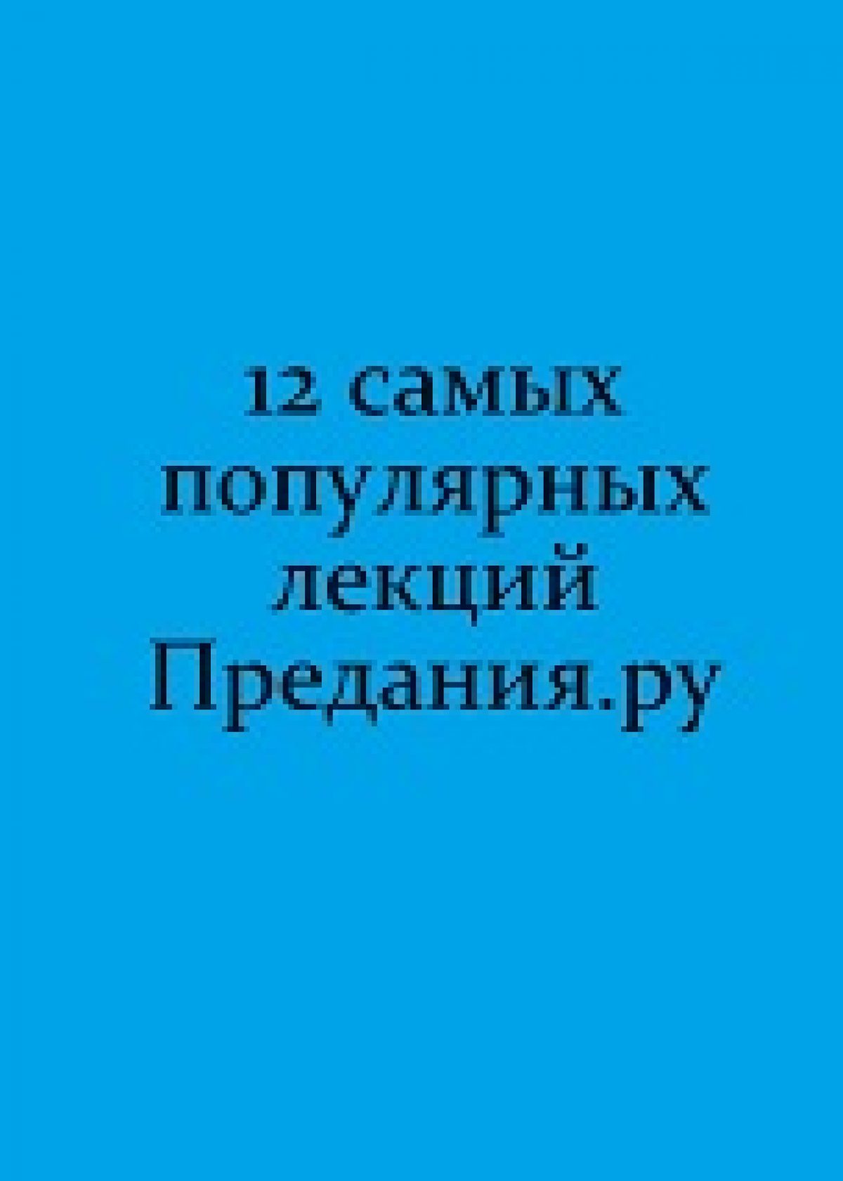 Топ-12 лекций «Предания.ру» за 2018 год