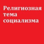 Религиозная тема социализма