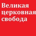 Великая церковная свобода