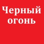 Черный огонь