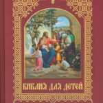 Библия как руководство к действию