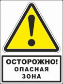 Особо опасная зона