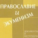 Экуменизм и Православие