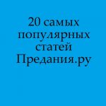 Топ-20 статей