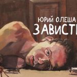 Человек и время в «Зависти» Юрия Олеши