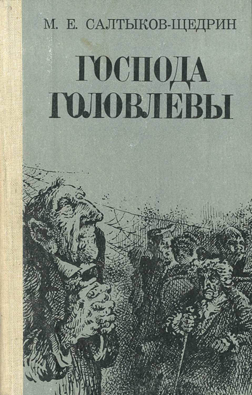 Салтыков щедрин господа головлевы. Михаил Евграфович Салтыков-Щедрин Господа головлёвы. Салтыков Щедрин Господа Головлевы книга. Господа головлёвы Михаил Евграфович Салтыков-Щедрин книга. Господа Головлевы Салтыков-Щедрин обложка.