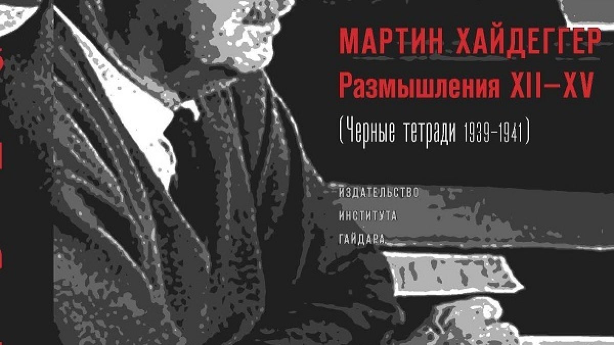 Бытие и техника, 2: «Черные тетради 1939–1941» Хайдеггера. «Мировое  еврейство»﻿