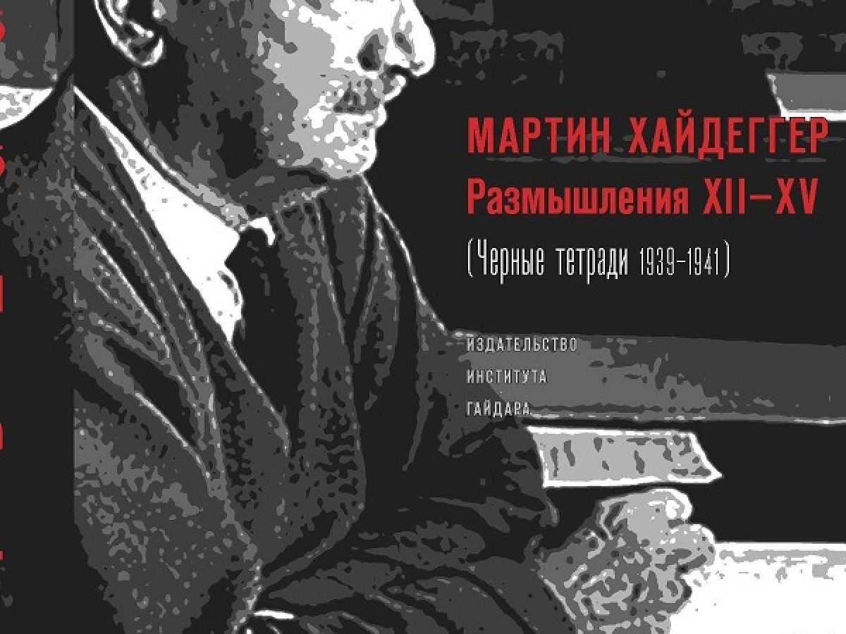 Бытие и техника, 2: «Черные тетради 1939–1941» Хайдеггера. Бегство богов