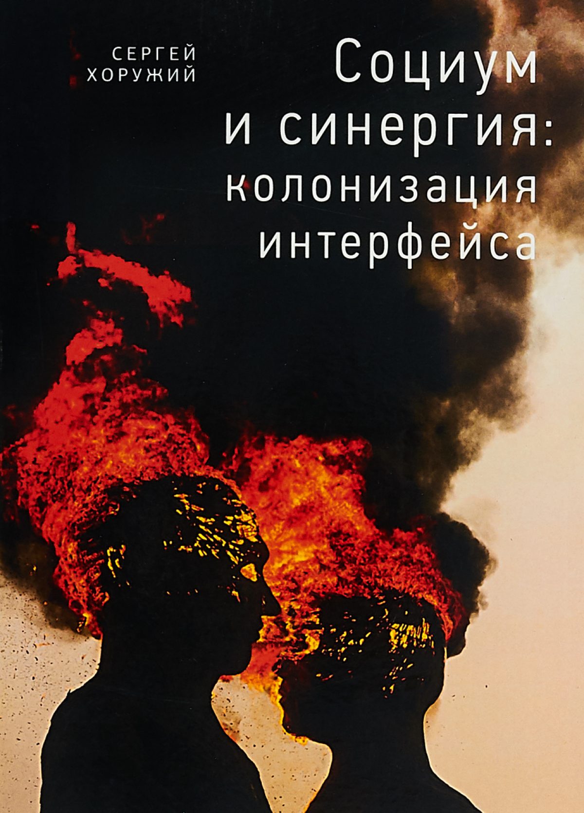 Бытие и техника, 3: «Социум и синергия» Сергея Хоружего. Виртуальная  реальность и постсекулярный поворот