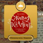 Живая Псалтирь день за днем. Псалом 90