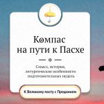 Компас на пути к Пасхе. Неделя о Страшном суде