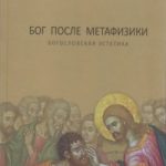 12 шедевров современной православой мысли﻿