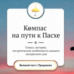 Компас на пути к Пасхе. Неделя преподобного Иоанна Ле́ствичника