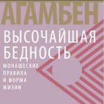 Монашество: жизнь вне права и собственности. «Высочайшая бедность» Агамбена﻿