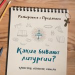 Какие бывают литургии