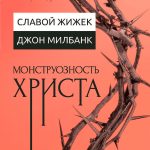 «Монструозность Христа»: как Жижек и Милбанк не поняли ни друг друга, ни свою тему. Часть 2