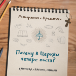 Почему в Церкви четыре поста?