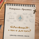 «Лествица»: о чем и для кого?