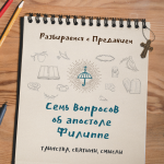 7 вопросов об апостоле Филиппе