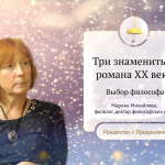 Три знаменитых романа XX века: выбор философа