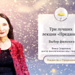 Три лучших лекции «Предания»: выбор филолога