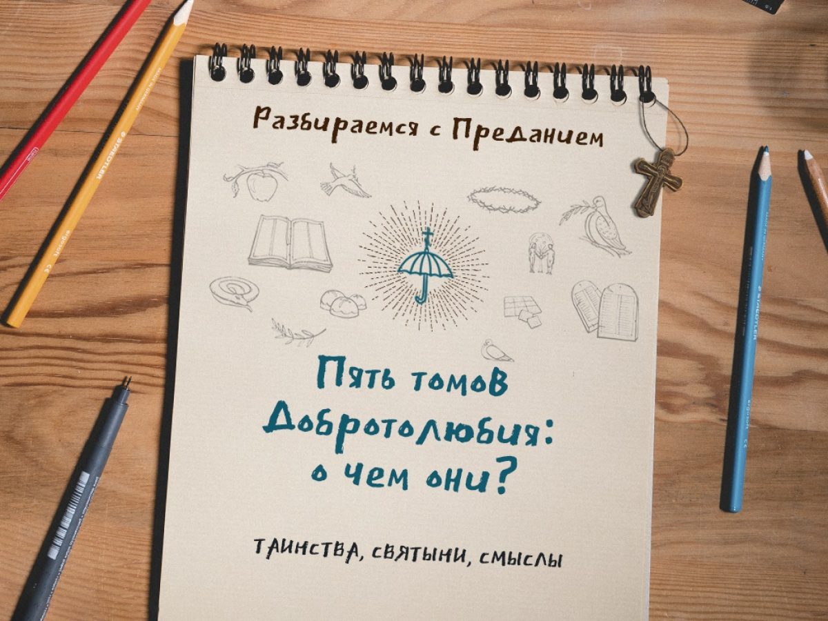 Пять томов «Добротолюбия»: для чего и о чем