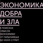 Пять фундаментальных книг по экономике для христиан