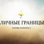 Личные границы: когда формируются и от чего ограждают
