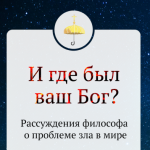 Теодицея скептического теизма: мы не понимаем, почему Бог допускает зло