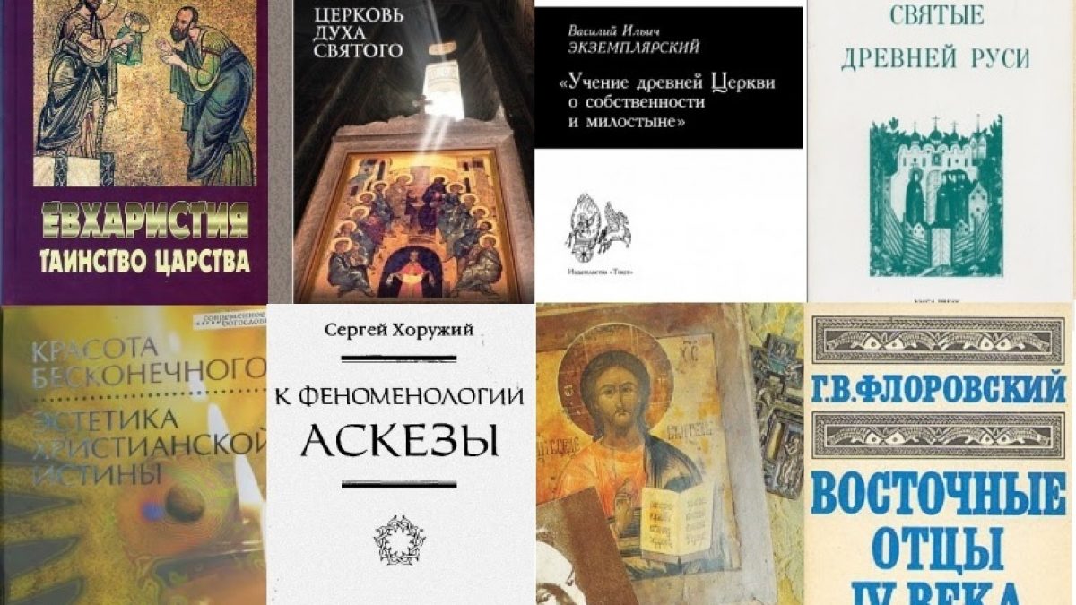 12 классических книг о Православии