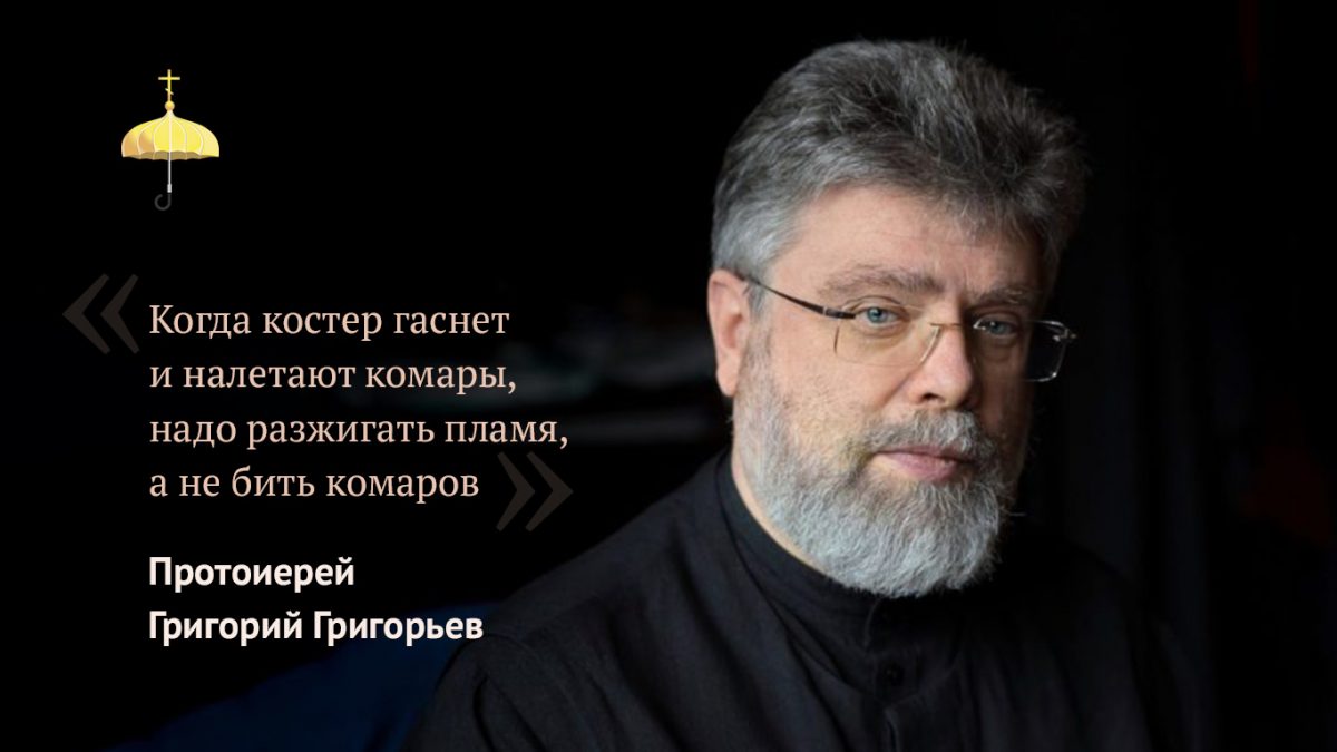 Протоиерей Григорий Григорьев: «Когда костер гаснет и налетают комары, надо  разжигать пламя, а не бить комаров»