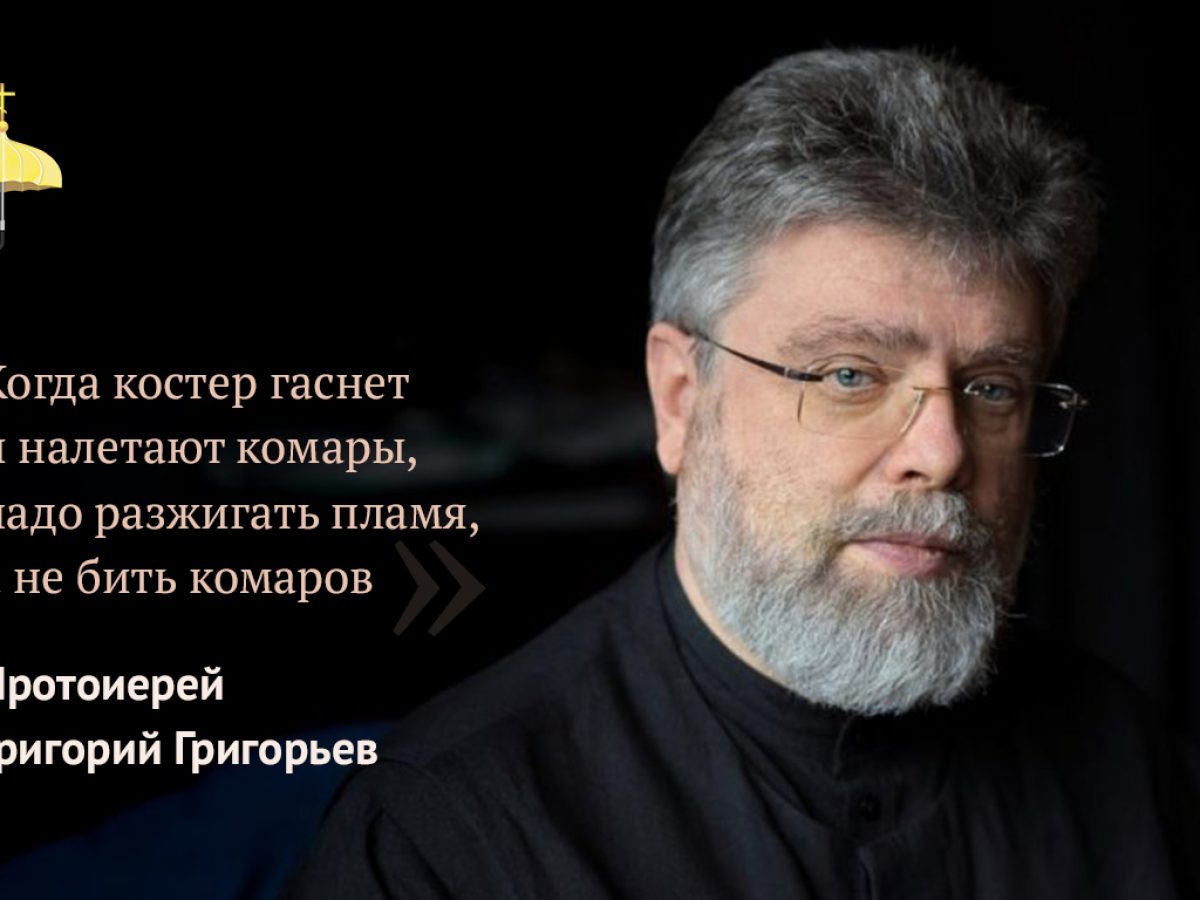 Протоиерей Григорий Григорьев: «Когда костер гаснет и налетают комары, надо  разжигать пламя, а не бить комаров»