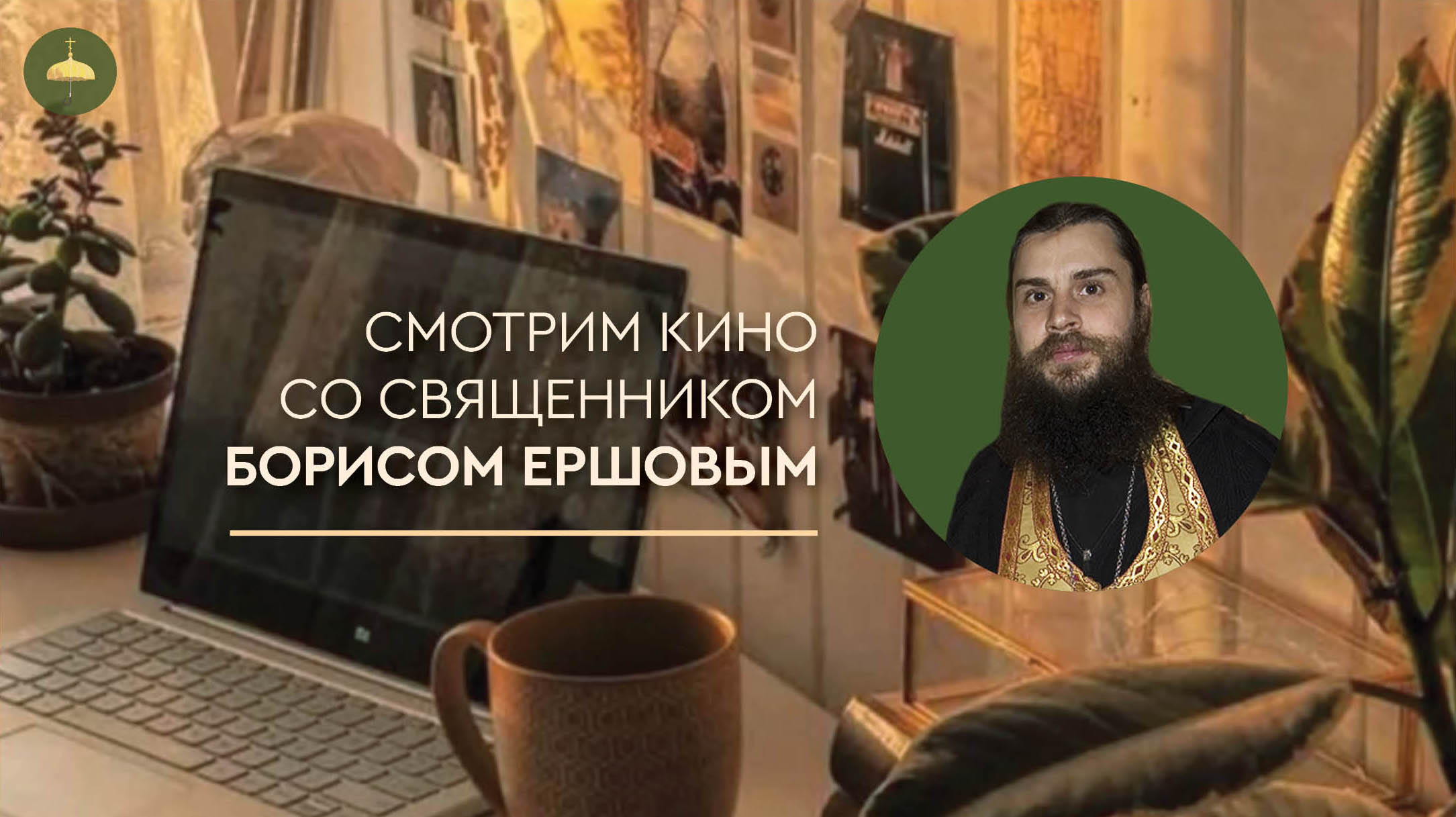 Смотрим кино со священником Борисом Ершовым. «Корона на Рождество» и три «Маленькие принцессы»