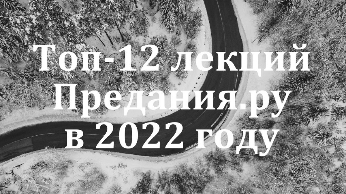 Топ-12 лекций «Предания.ру» в 2022 году