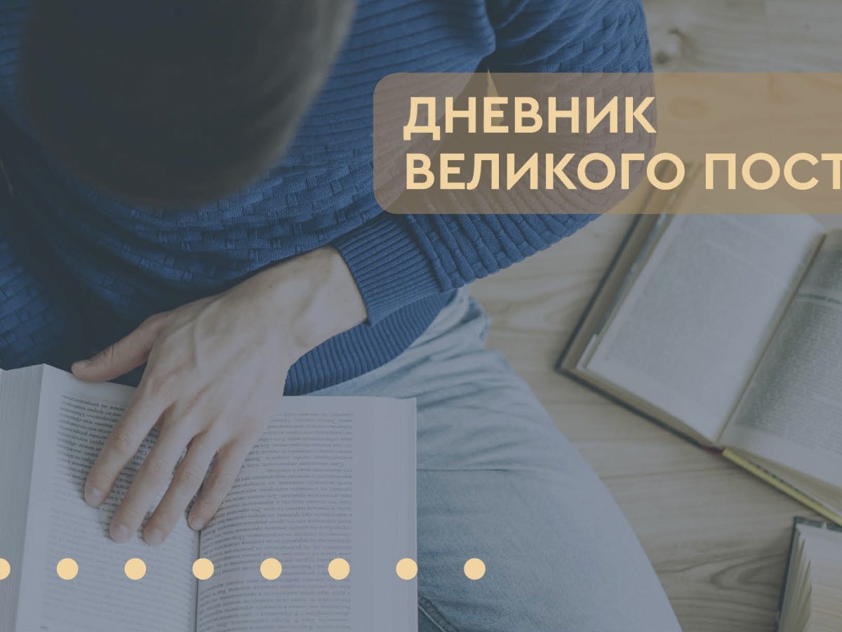 Дневник Великого поста. Страшные истории