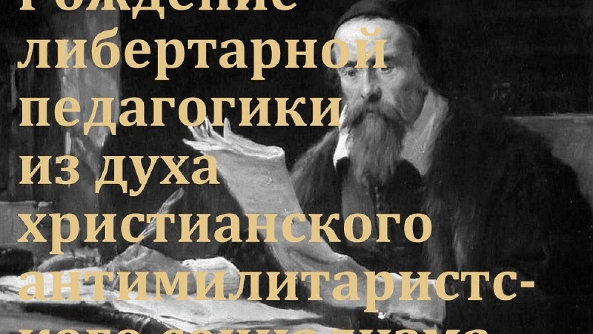 Рождение либертарной педагогики из духа христианского антимилитаристского  социализма