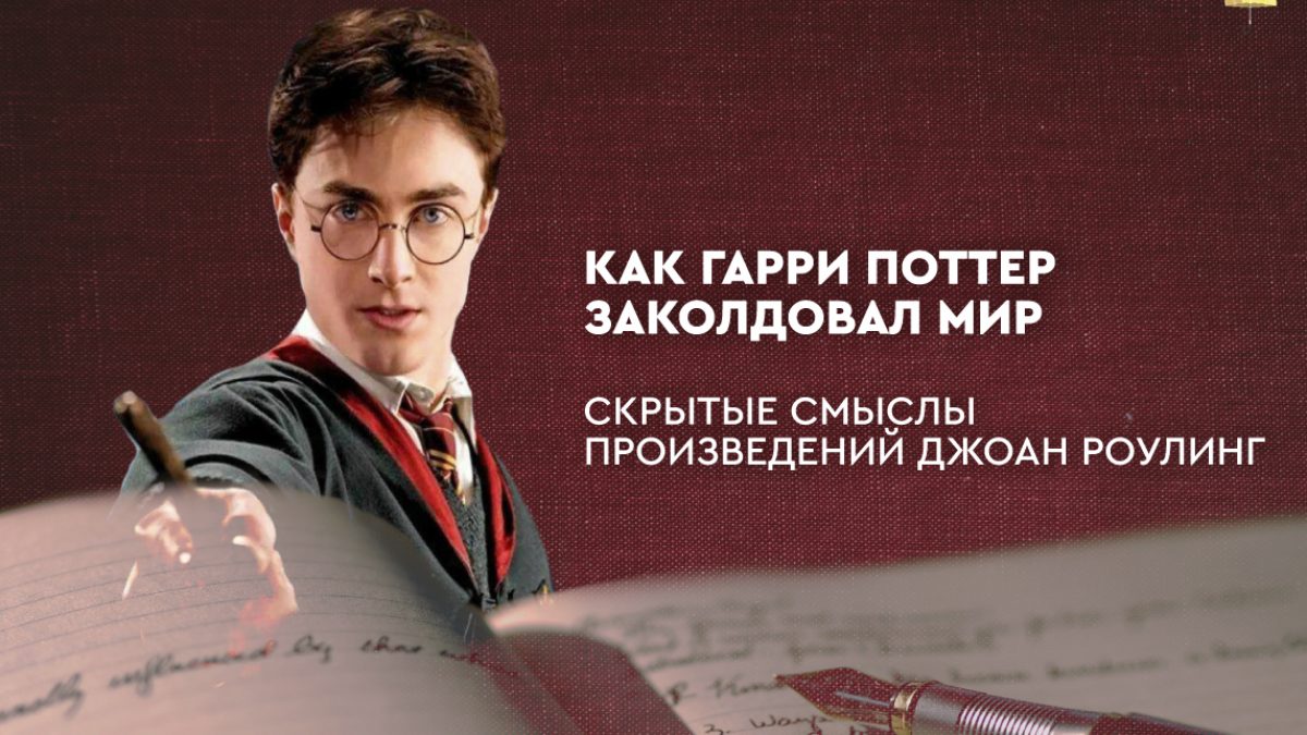 «Гарри Поттер». Увенчанный добродетелью