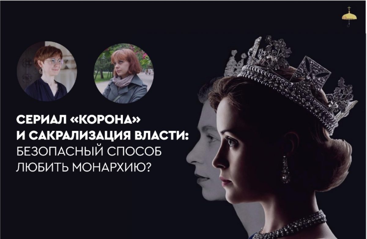 Сериал «Корона» и сакрализация власти — безопасный способ любить монархию?