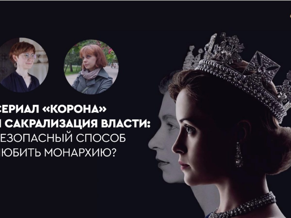 Сериал «Корона» и сакрализация власти — безопасный способ любить монархию?