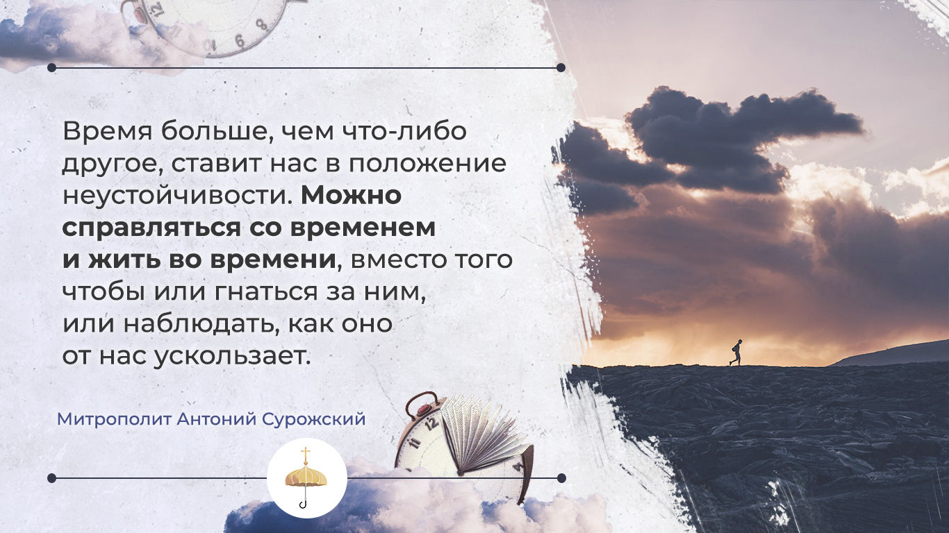 Время уходит? Вопрос времени в богословии митрополита Антония Сурожского -  Феодоровский собор