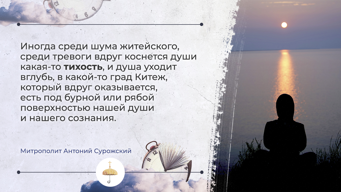 Время уходит? Вопрос времени в богословии митрополита Антония Сурожского -  Феодоровский собор